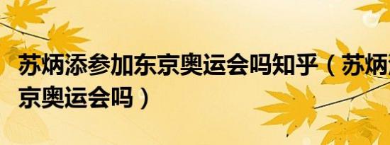 苏炳添参加东京奥运会吗知乎（苏炳添参加东京奥运会吗）