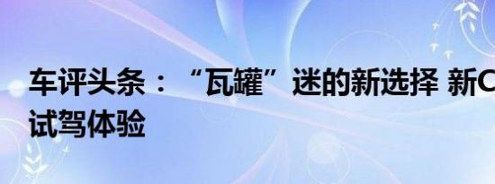 车评头条：“瓦罐”迷的新选择 新CC猎装车试驾体验
