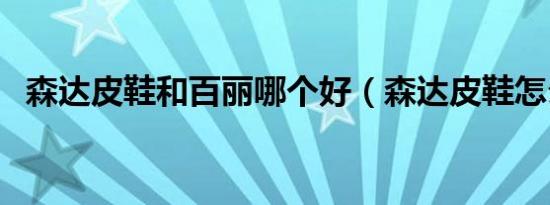 森达皮鞋和百丽哪个好（森达皮鞋怎么样）