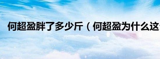 何超盈胖了多少斤（何超盈为什么这么胖）