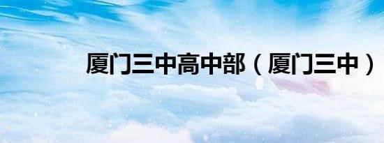 厦门三中高中部（厦门三中）