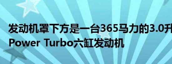 发动机罩下方是一台365马力的3.0升M TwinPower Turbo六缸发动机