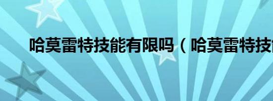 哈莫雷特技能有限吗（哈莫雷特技能）