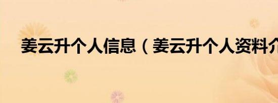 姜云升个人信息（姜云升个人资料介绍）