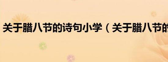 关于腊八节的诗句小学（关于腊八节的诗句）