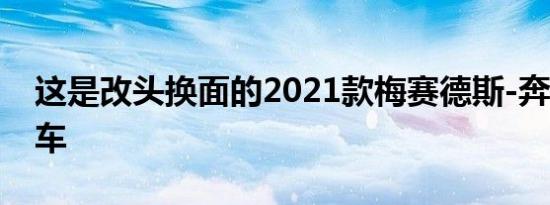 这是改头换面的2021款梅赛德斯-奔驰e级轿车