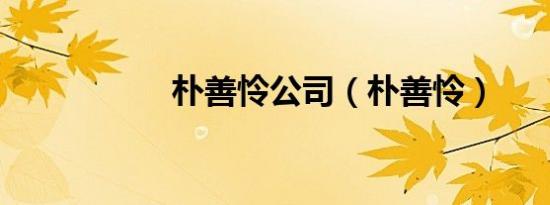 朴善怜公司（朴善怜）