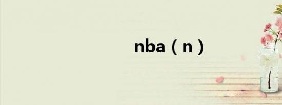 nba（n）