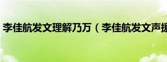 李佳航发文理解乃万（李佳航发文声援乃万）