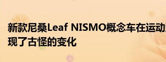 新款尼桑Leaf NISMO概念车在运动型方面出现了古怪的变化