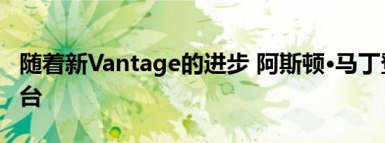 随着新Vantage的进步 阿斯顿·马丁登上领奖台