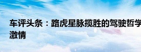 车评头条：路虎星脉揽胜的驾驶哲学 也得有激情