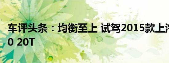 车评头条：均衡至上 试驾2015款上汽荣威360 20T