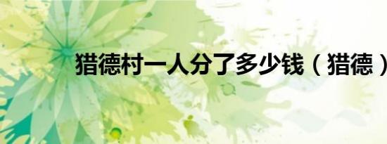 猎德村一人分了多少钱（猎德）