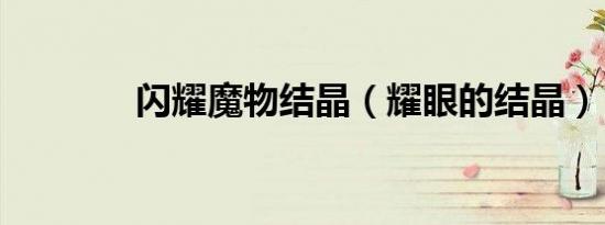 闪耀魔物结晶（耀眼的结晶）