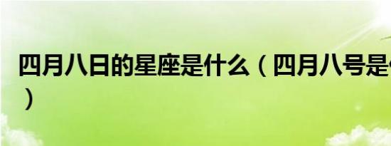四月八日的星座是什么（四月八号是什么星座）