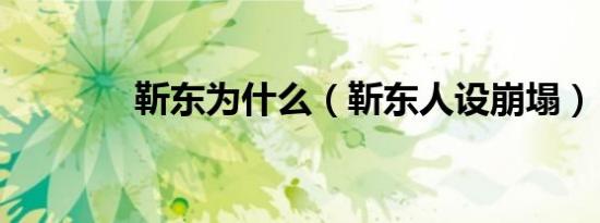 靳东为什么（靳东人设崩塌）