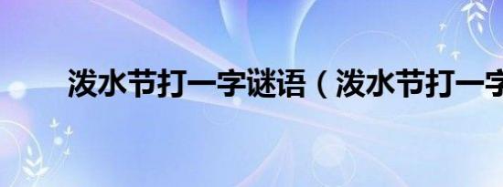 泼水节打一字谜语（泼水节打一字）