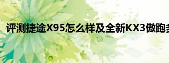 评测捷途X95怎么样及全新KX3傲跑多少钱