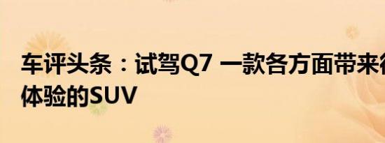 车评头条：试驾Q7 一款各方面带来很好用车体验的SUV
