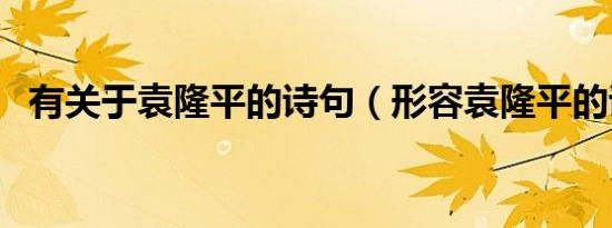 有关于袁隆平的诗句（形容袁隆平的诗句）