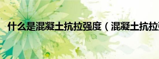 什么是混凝土抗拉强度（混凝土抗拉强度）