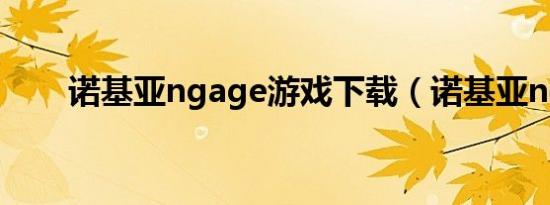 诺基亚ngage游戏下载（诺基亚ng）
