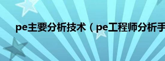 pe主要分析技术（pe工程师分析手法）