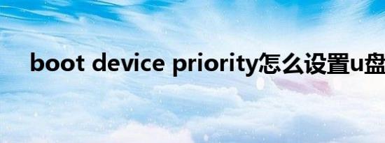 boot device priority怎么设置u盘启动