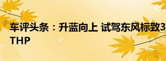 车评头条：升蓝向上 试驾东风标致3008 1.6THP