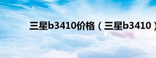三星b3410价格（三星b3410）