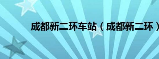 成都新二环车站（成都新二环）