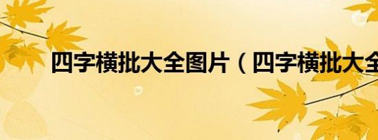 四字横批大全图片（四字横批大全）
