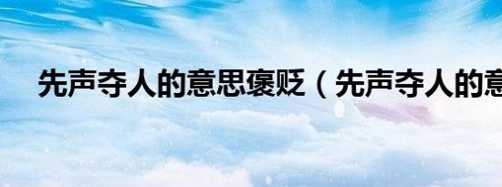 先声夺人的意思褒贬（先声夺人的意思）