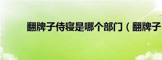 翻牌子侍寝是哪个部门（翻牌子）