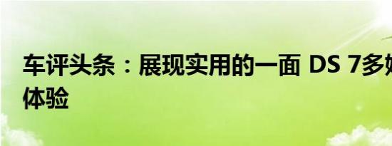 车评头条：展现实用的一面 DS 7多媒体系统体验
