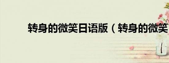 转身的微笑日语版（转身的微笑）