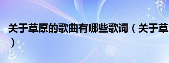 关于草原的歌曲有哪些歌词（关于草原的歌曲）