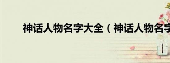 神话人物名字大全（神话人物名字）