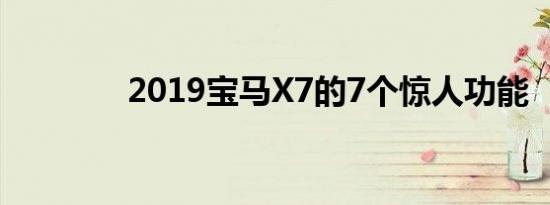 2019宝马X7的7个惊人功能