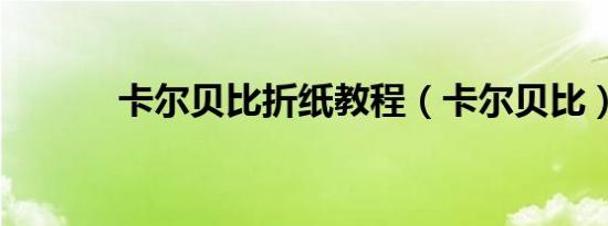 卡尔贝比折纸教程（卡尔贝比）