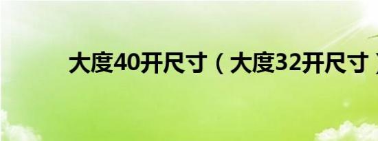大度40开尺寸（大度32开尺寸）