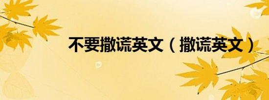 不要撒谎英文（撒谎英文）
