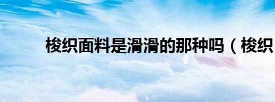 梭织面料是滑滑的那种吗（梭织）