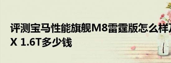 评测宝马性能旗舰M8雷霆版怎么样及星途-LX 1.6T多少钱