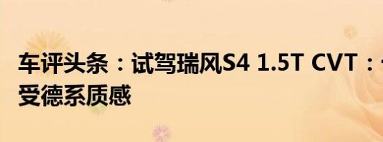 车评头条：试驾瑞风S4 1.5T CVT：十万即享受德系质感