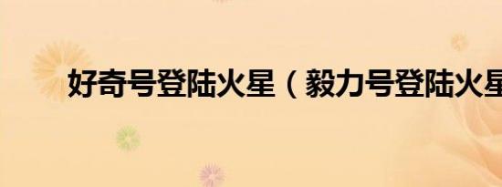 好奇号登陆火星（毅力号登陆火星）