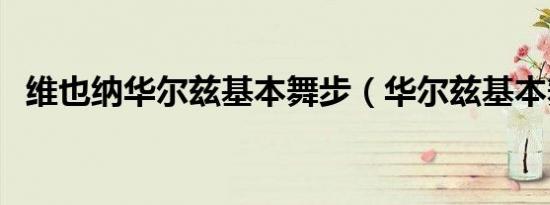 维也纳华尔兹基本舞步（华尔兹基本舞步）