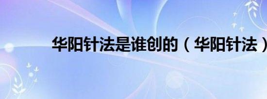 华阳针法是谁创的（华阳针法）