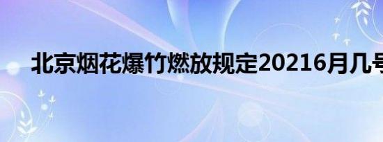 北京烟花爆竹燃放规定20216月几号放?